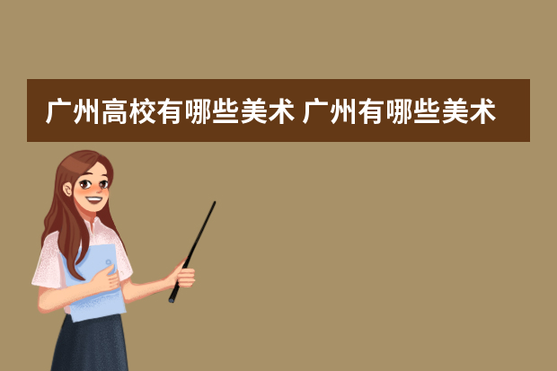 广州高校有哪些美术 广州有哪些美术大学